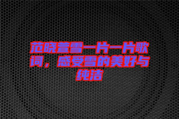 范曉萱雪一片一片歌詞，感受雪的美好與純潔