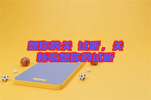想你的關(guān)喆試聽，關(guān)喆新歌想你的試聽