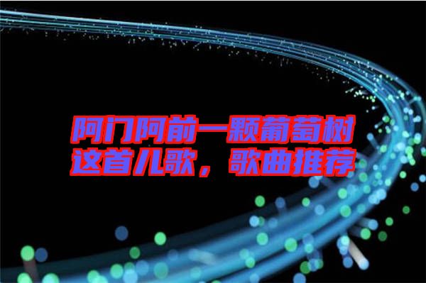 阿門阿前一顆葡萄樹這首兒歌，歌曲推薦