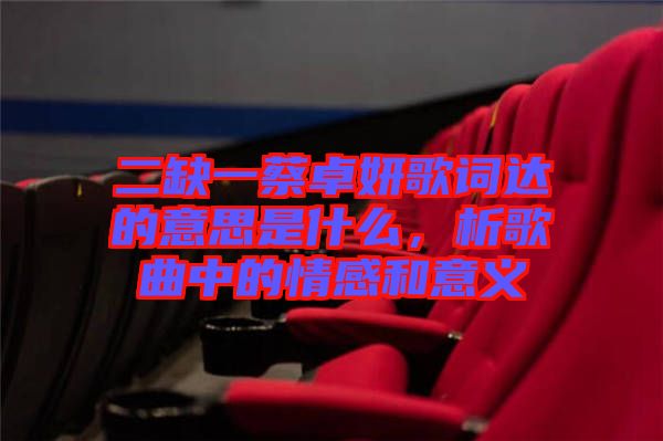 二缺一蔡卓妍歌詞達的意思是什么，析歌曲中的情感和意義