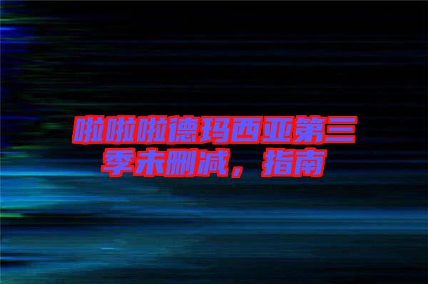 啦啦啦德瑪西亞第三季未刪減，指南