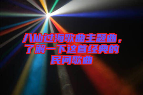 八仙過海歌曲主題曲，了解一下這首經(jīng)典的民間歌曲
