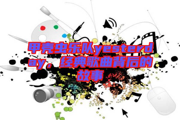 甲殼蟲樂隊(duì)yesterday，經(jīng)典歌曲背后的故事