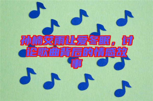 孫楠艾雨讓愛冬眠，討論歌曲背后的情感故事