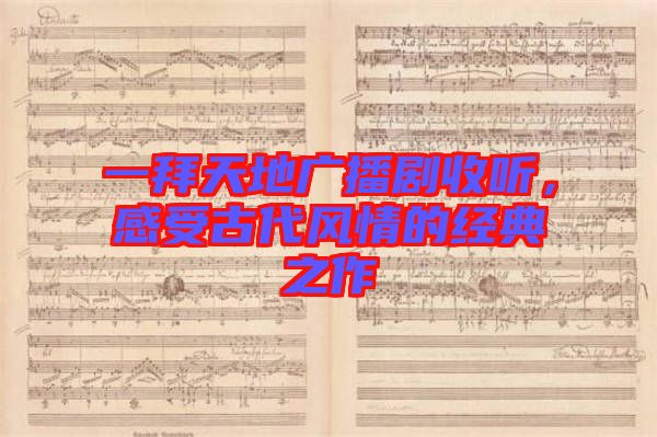 一拜天地廣播劇收聽(tīng)，感受古代風(fēng)情的經(jīng)典之作