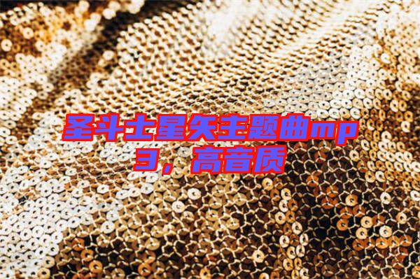 圣斗士星矢主題曲mp3，高音質(zhì)