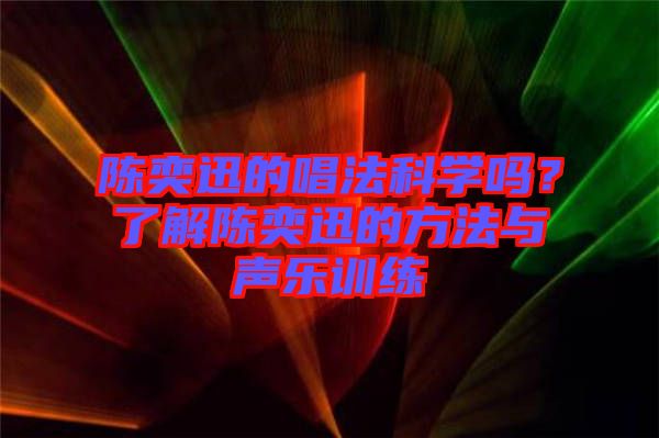 陳奕迅的唱法科學嗎？了解陳奕迅的方法與聲樂訓練
