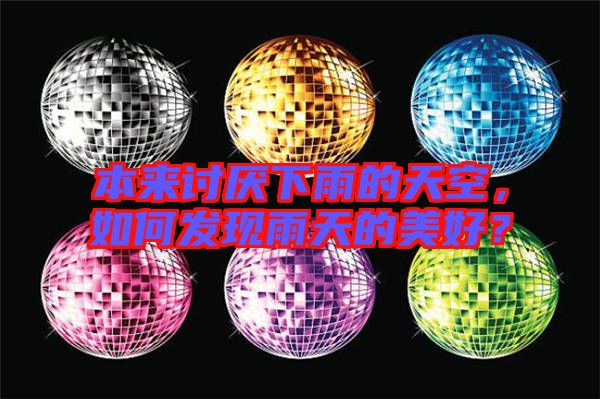 本來(lái)討厭下雨的天空，如何發(fā)現(xiàn)雨天的美好？