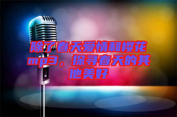 除了春天愛(ài)情和櫻花mp3，探尋春天的其他美好