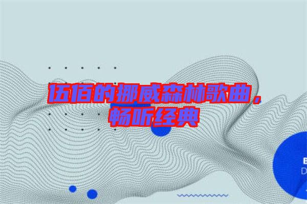 伍佰的挪威森林歌曲，暢聽經(jīng)典