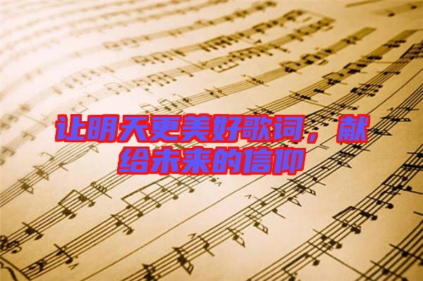 讓明天更美好歌詞，獻給未來的信仰