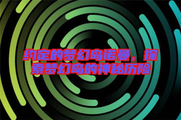 約定的夢(mèng)幻島諾曼，探索夢(mèng)幻島的神秘歷險(xiǎn)