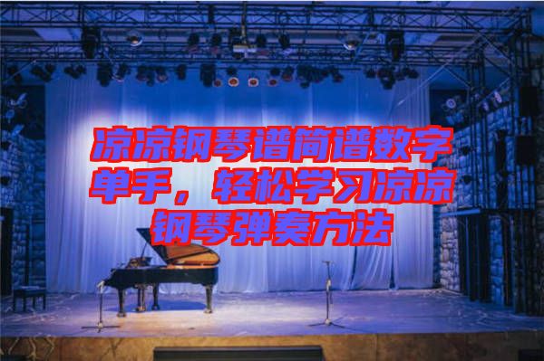 涼涼鋼琴譜簡(jiǎn)譜數(shù)字單手，輕松學(xué)習(xí)涼涼鋼琴?gòu)椬喾椒? width=