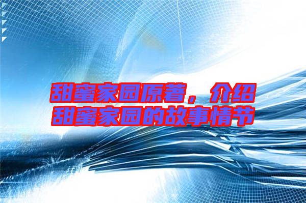 甜蜜家園原著，介紹甜蜜家園的故事情節(jié)