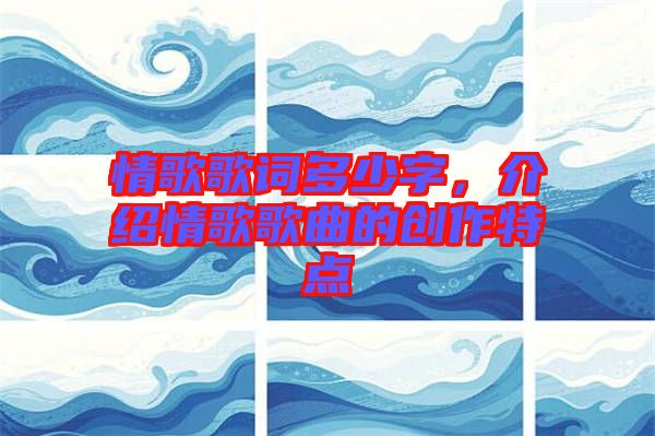 情歌歌詞多少字，介紹情歌歌曲的創(chuàng)作特點