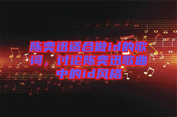 陳奕迅適合做id的歌詞，討論陳奕迅歌曲中的id風(fēng)格