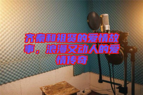 齊秦和祖賢的愛(ài)情故事，浪漫又動(dòng)人的愛(ài)情傳奇