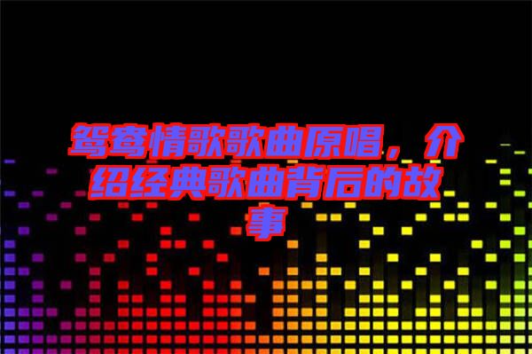 鴛鴦情歌歌曲原唱，介紹經(jīng)典歌曲背后的故事