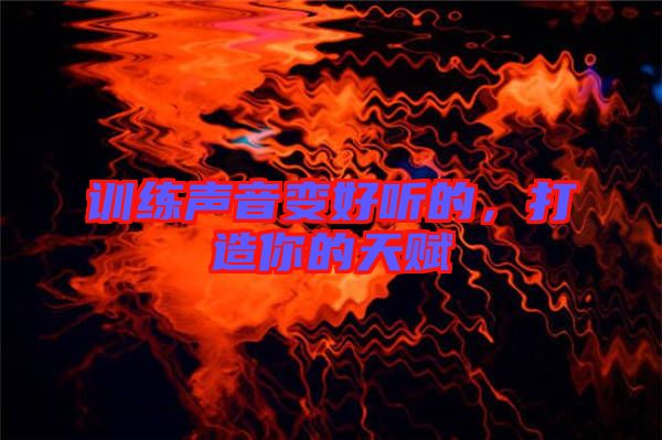 訓練聲音變好聽的，打造你的天賦