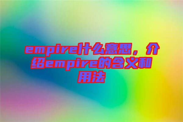 empire什么意思，介紹empire的含義和用法