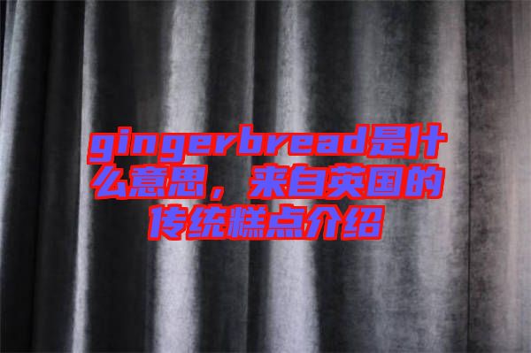 gingerbread是什么意思，來自英國(guó)的傳統(tǒng)糕點(diǎn)介紹