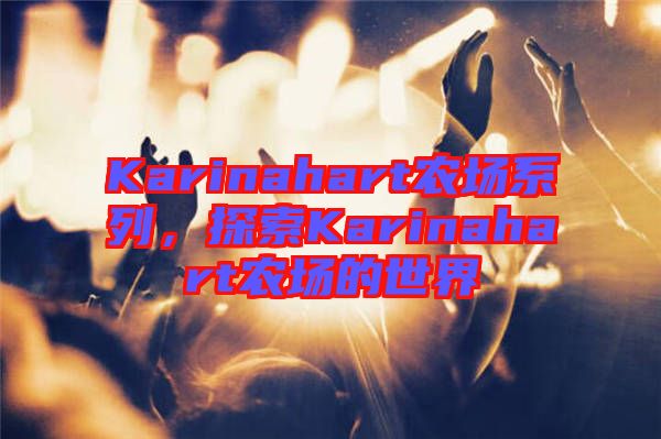 Karinahart農(nóng)場(chǎng)系列，探索Karinahart農(nóng)場(chǎng)的世界