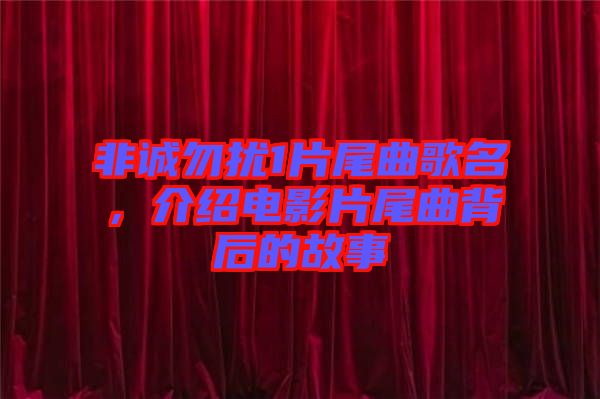 非誠(chéng)勿擾1片尾曲歌名，介紹電影片尾曲背后的故事