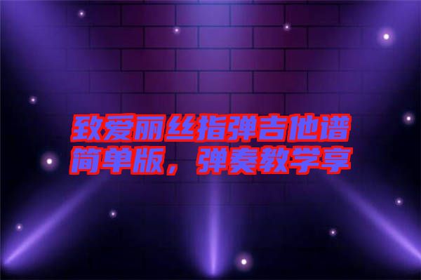 致愛(ài)麗絲指彈吉他譜簡(jiǎn)單版，彈奏教學(xué)享