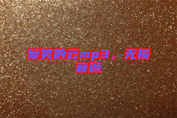 愛笑的云mp3，無損音源