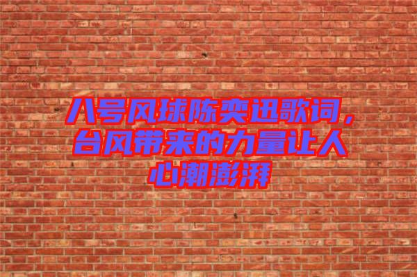 八號(hào)風(fēng)球陳奕迅歌詞，臺(tái)風(fēng)帶來的力量讓人心潮澎湃