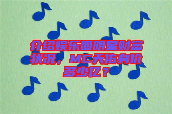 介紹娛樂圈明星財(cái)富狀況，MC天佑身價(jià)多少億？