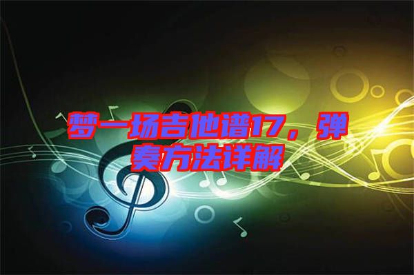 夢(mèng)一場吉他譜17，彈奏方法詳解