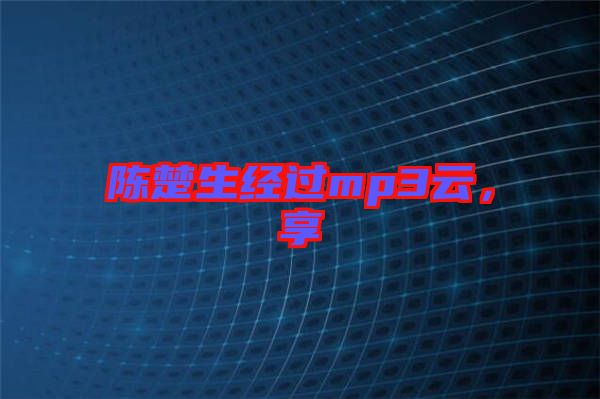 陳楚生經(jīng)過mp3云，享