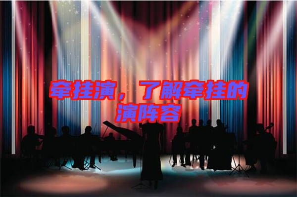 牽掛演，了解牽掛的演陣容