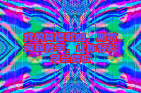 我的簡譜教唱，附歌詞和教學，讓你輕松學會唱歌