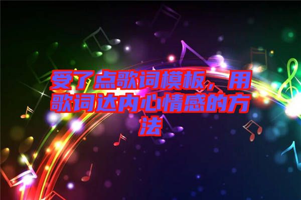 受了點(diǎn)歌詞模板，用歌詞達(dá)內(nèi)心情感的方法