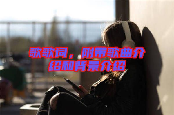 歌歌詞，附帶歌曲介紹和背景介紹