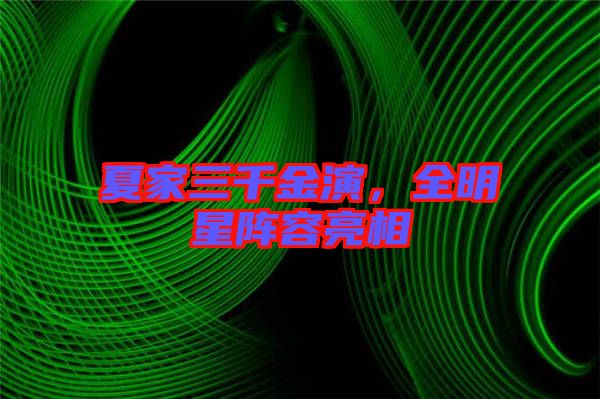 夏家三千金演，全明星陣容亮相