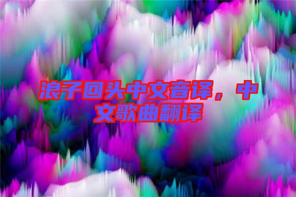 浪子回頭中文音譯，中文歌曲翻譯
