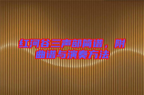 紅河谷三聲部簡譜，附曲譜與演奏方法