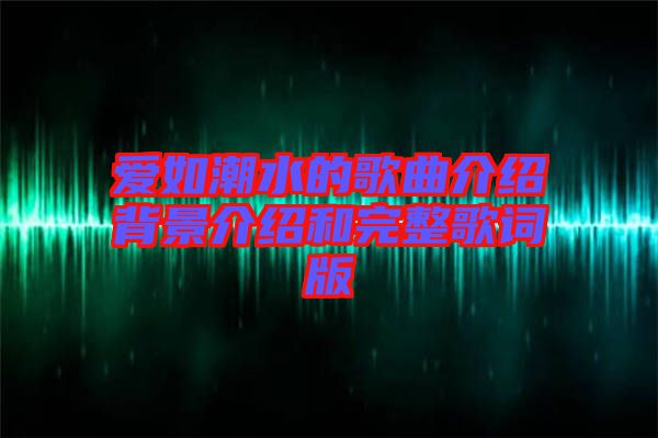 愛如潮水的歌曲介紹背景介紹和完整歌詞版