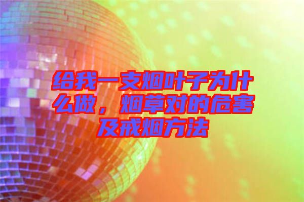 給我一支煙葉子為什么做，煙草對的危害及戒煙方法