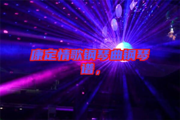 康定情歌鋼琴曲鋼琴譜，