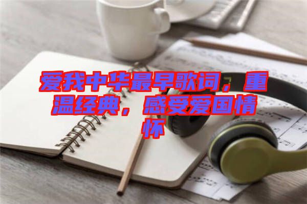 愛我中華最早歌詞，重溫經(jīng)典，感受愛國情懷