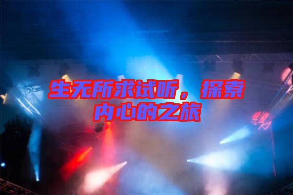 生無所求試聽，探索內(nèi)心的之旅