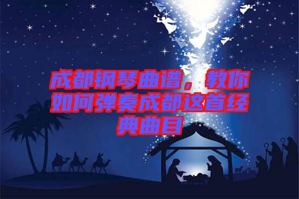 成都鋼琴曲譜，教你如何彈奏成都這首經(jīng)典曲目