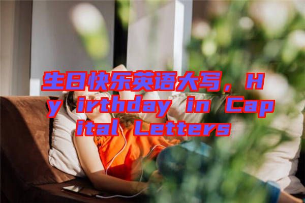 生日快樂(lè)英語(yǔ)大寫(xiě)，Hy irthday in Capital Letters