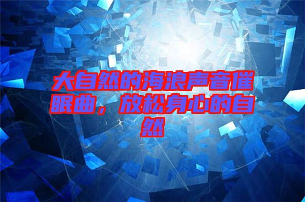 大自然的海浪聲音催眠曲，放松身心的自然