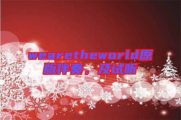 wearetheworld原版伴奏，及試聽(tīng)