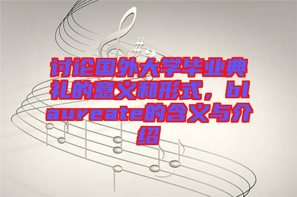討論國(guó)外大學(xué)畢業(yè)典禮的意義和形式，blaureate的含義與介紹